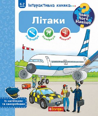 Book cover Чому? Чого? Навіщо? Літаки. Інтерактивна книжка. 4-7 років. Себастьян Коенен Себастьян Коенен, 978-966-10-8213-6,   €8.57