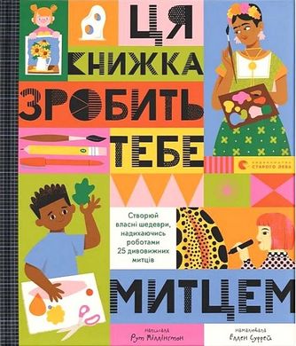 Book cover Ця книжка зробить тебе митцем. Рут Міллінґтон Рут Міллінґтон, 978-966-448-323-7,   €22.86