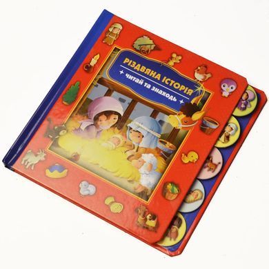 Book cover Різдвяна історія. Читай та знаходь , 2000084243513,   &euro;7.75