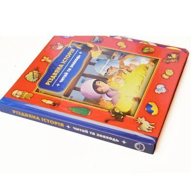 Book cover Різдвяна історія. Читай та знаходь , 2000084243513,   &euro;7.75