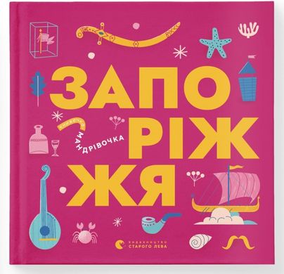 Обкладинка книги Книжечка-мандрівочка. Запоріжжя Володимир Єрмоленко, Ірина Тараненко, Марта Лешак, Марія Воробйова, 978-966-448-252-0,   €15.32