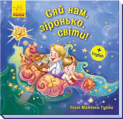 Book cover Сяй нам, зіронька, світи! Геннадій Меламед Меламед Геннадій, 9789667493660,   €2.34