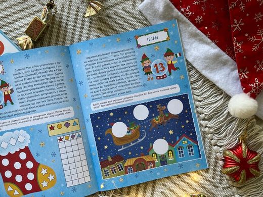 Book cover Різдвяний квест. Адвент-календар з кольоровими наліпками Олена Пуляєва, 978-966-942-541-6,   €4.16