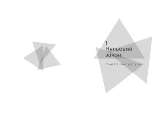 Обкладинка книги Чотири закони, що рухають Всесвіт. Пітер Еткінз Пітер Еткінз, 978-617-09-6500-4,   €20.00