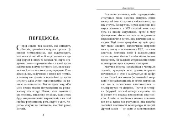 Обкладинка книги Чотири закони, що рухають Всесвіт. Пітер Еткінз Пітер Еткінз, 978-617-09-6500-4,   €20.00