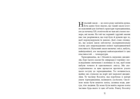 Обкладинка книги Чотири закони, що рухають Всесвіт. Пітер Еткінз Пітер Еткінз, 978-617-09-6500-4,   €20.00