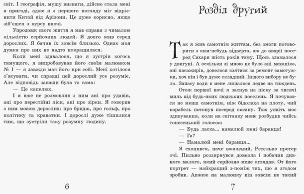 Обкладинка книги Маленький принц. Улюблена книга дитинства. Сент-Екзюпері Антуан Сент-Екзюпері Антуан, 9786170950499,   €8.83