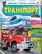 Енциклопедія у запитаннях і відповідях. Транспорт, На складі, 2024-12-23