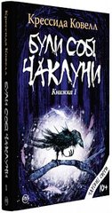 Обкладинка книги Були собі чаклуни : чари перші. Ковелл К. Ковелл Крессида, 978-966-917-289-1,   €14.03