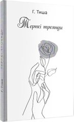 Обкладинка книги Терпкі троянди. Г. Тиша Г. Тиша, 9789662792232,   €58.44