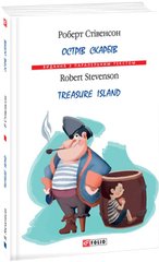 Обкладинка книги Острів Скарбів. Treasure Island (тверда обкладинка). Стівенсон Роберт Стівенсон Роберт, 978-966-03-8381-4,   €5.71