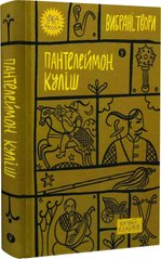 Book cover Пантелеймон Куліш. Вибрані твори Куліш Пантелеймон, 978-617-8107-74-1,   €12.21