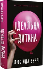 Book cover Ідеальна дитина. Люсінда Беррі Люсінда Беррі, 978-617-5481-76-9,   €12.21