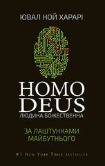 Book cover Homo Deus. За лаштунками майбутнього. Ювал Ной Харарі Харарі Ювал Ной, 978-617-548-028-1,   €15.58