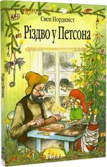 Book cover Різдво у Петсона. Нордквіст С. Нордквіст Свен, 978-966-10-2688-8,   €10.13