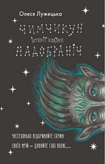 Обкладинка книги Чимчикун. Історії Країни НаДобраніч. Олеся Лужецька Олеся Лужецька, 978-617-8222-66-6,   €12.99