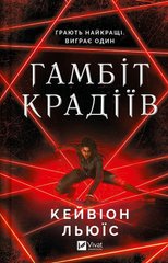 Обкладинка книги Гамбіт крадіїв. Кейвіон Льюїс Кейвіон Льюїс, 978-617-17-0585-2,   €15.58