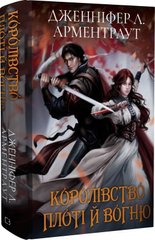 Обкладинка книги Кров і попіл: Королівство плоті й вогню (Подарункове видання). Дженніфер Л. Арментраут Дженніфер Л. Арментраут, 978-617-548-221-6,   €29.09