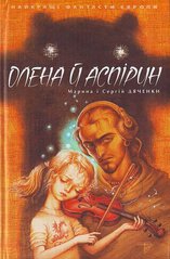 Обкладинка книги Олена й Аспірин. Марина і Сергій Дяченки Марина і Сергій Дяченки, 9789668317521,   €8.57