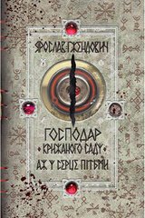 Обкладинка книги Господар крижаного саду. Книга 2. Аж у серце пітьми. Ярослав Ґжендович Гжендович Ярослав, 978-966-917-615-8,   €14.29