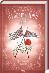 Book cover Мансарда мрій. Ґем. Ремарк Еріх Марія Ремарк Еріх Марія, 978-617-15-0782-1,   €11.95