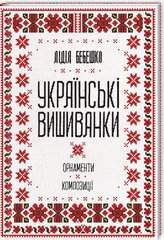 Book cover Українські вишиванки: орнаменти, композиції. Бебешко Л. Бебешко Л., 978-617-12-5945-4,   €11.43