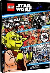 Book cover LEGO® Star Wars™ У пошуках дроїда-шпигуна , 978-617-7969-07-4,   €14.03