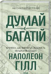 Book cover Думай і багатій. Наполеон Гілл Наполеон Гілл, 978-617-12-9144-7,   €14.81