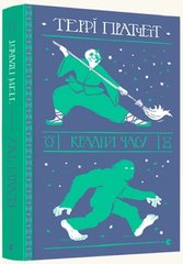 Обкладинка книги Крадій часу. Террі Пратчетт Пратчетт Террі, 978-617-679-882-8,   €20.52