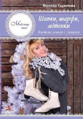 Book cover Шапки шарфи мітенки В'яжемо гачком і спицями. Хаджинова Хаджинова, 978-617-7186-15-0,   €4.68