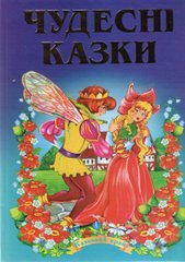 Обкладинка книги Чудесні казки , 978-966-459-152-9,   €8.31