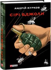 Book cover Сірі бджоли. Курков Андрій Курков Андрій, 978-617-551-231-9,   €18.96