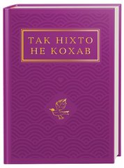 Book cover Так ніхто не кохав. Антологія української поезії про кохання , 978-617-585-274-3,   €22.34