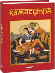 Обкладинка книги Камасутра , 978-617-551-114-5,   €12.21