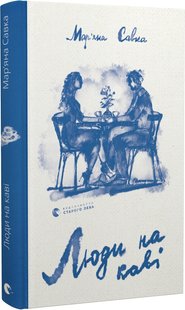 Обкладинка книги Люди на каві. Савка Марьяна Савка Марьяна, 978-966-448-229-2,   €17.40