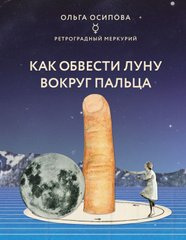 Book cover Как обвести Луну вокруг пальца. Осипова О.Г. Осипова О.Г., 978-5-04-119457-4,   €24.00