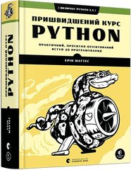 Book cover Пришвидшений курс Python. Маттес Ерік Маттес Эрик, 978-617-679-853-8,   €21.82