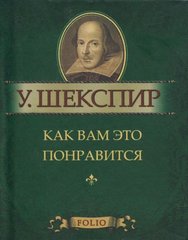 Book cover Как вам это понравится. Шекспир У.. Фоліо Шекспір Вільям, 978-966-03-5378-7,   €4.00