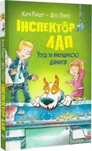 Book cover Інспектор Лап. Услід за викрадачкою діамантів. Книжка 2. Катя Райдер Катя Райдер, 978-617-8280-66-6,   &euro;11.25