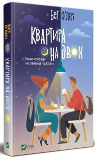 Book cover Квартира на двох. Бет О’Лірі Бет О'Лири, 978-966-982-097-6,   €12.47