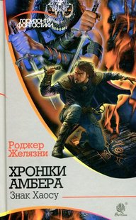 Обкладинка книги Хроніки Амбера: у 10 кн. Кн. 8: Знак Хаосу. Роджер Желязни Желязни Роджер, 978-966-10-5848-3,   €11.43