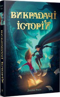 Обкладинка книги Викрадачі історій. Книга 1. Джеймс Райлі Джеймс Райлі, 978-617-869-127-1,   &euro;22.00