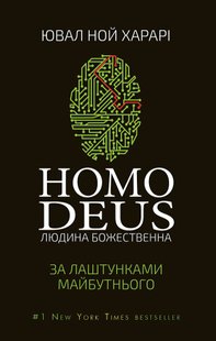 Обкладинка книги Homo Deus. За лаштунками майбутнього. Ювал Ной Харарі Харарі Ювал Ной, 978-617-548-028-1,   €18.96