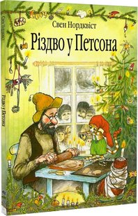 Обкладинка книги Різдво у Петсона. Нордквіст С. Нордквіст Свен, 978-966-10-2688-8,   €11.69