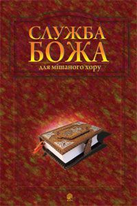Book cover Служба Божа для мішаного хору. Семчишин В.Ф. Семчишин В.Ф., 979-0-707534-23-6,