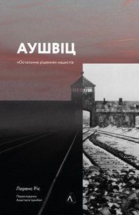 Book cover Аушвіц. &laquo;Остаточне рішення&raquo; нацистів. Лоренс Різ Ріс Лоренс, 978-617-8053-84-0,   &euro;17.25