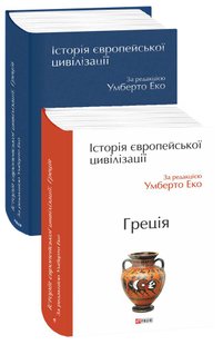 Обкладинка книги Історія європейської цивілізації. Греція. За редакцією Умберто Еко Еко Умберто, 978-966-03-8854-3,   €44.68