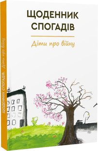 Обкладинка книги Щоденник спогадів. Діти про війну. Ірина Константюк Ірина Константюк, 978-966-279-241-6,   €22.60