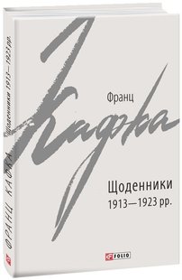 Обкладинка книги Щоденники 1913-1923 рр.. Франц Кафка Кафка Франц, 978-966-03-9071-3,   €6.49