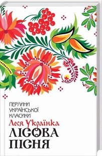 Обкладинка книги Лісова пісня. Вибране. Українка Л. Українка Леся, 978-617-12-5957-7,   €10.13